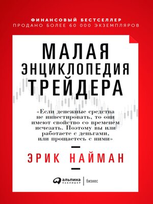 cover image of Малая энциклопедия трейдера